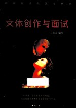 文体创作与面试