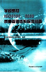 学校贯彻ISO 9000:2000质量管理体系标准问答