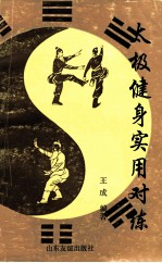 太极健身·实用·对练