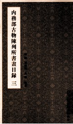 内务部古物陈列所书画目录 3