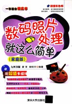 一学就会傻瓜书 数码照片处理就这么简单 家庭版