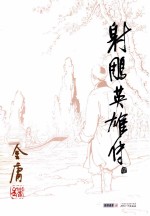 金庸作品集 射雕英雄传 1