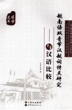 越南语双音节汉越词特点研究 与汉语比较