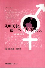 从明天起,做一个性福的人 快乐性爱的秘密