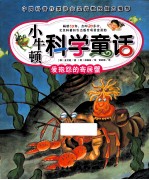 小牛顿科学童话 爱抱怨的寄居蟹