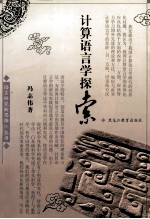 计算语言学探索