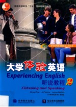 大学体验英语听说教程 2