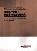 混合生产形态下作业车间调度问题研究