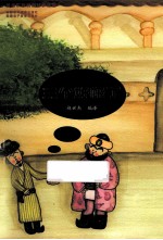 维吾尔族民间故事精选 三个好极了