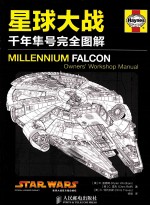 星球大战 千年隼号完全图解 彩印