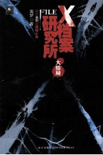 X档案研究所大结局 我在051的诡秘十年