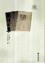 戴复古集 浙江文献集成