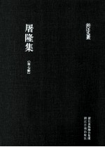 屠隆集 第7册