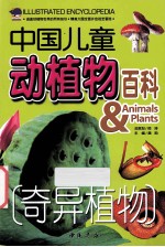 中国儿童动植物百科 奇异植物
