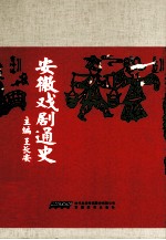 安徽戏剧通史