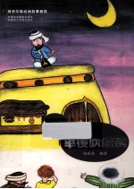 维吾尔族民间故事精选 半夜吹唢呐