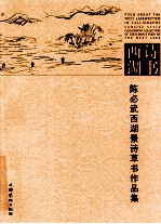 诗书西湖 陈必武西湖景诗草书作品集