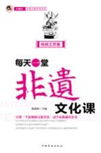 每天一堂非遗文化课 “小橘灯”非遗文化普及读本 传统工艺卷