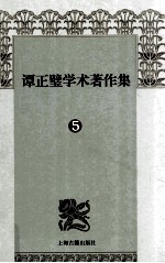 谭正璧学术著作集 5 元曲六大家略传