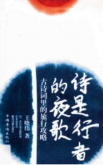 诗是行者的夜歌