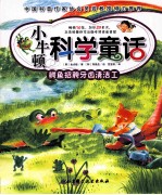 小牛顿科学童话 鳄鱼招聘牙齿清洁工