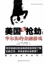 美国在抢劫 华尔街的金融游戏