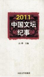 2011中国文坛纪事