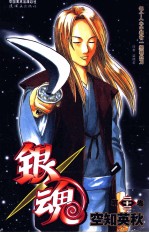 银魂 第22卷
