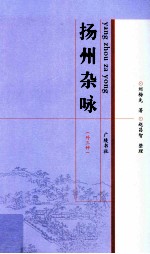 扬州杂咏(外三种)