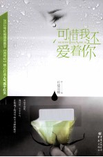 可惜我还爱着你