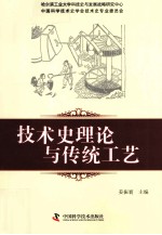 技术史理论与传统工艺 技术史论坛