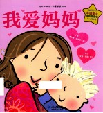 绘本双响炮 我爱爸爸妈妈 我爱妈妈