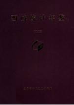 西城统计年鉴 2005