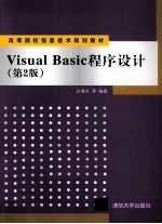 Visual Basic程序设计 第2版