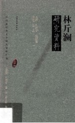林斤澜研究资料