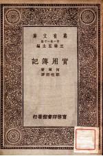 万有文库 第一集一千种 实用薄记