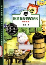 阿笨猫贝塔星球传 超级喷嚏