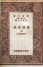 万有文库 第一集一千种 唐诗别裁 4