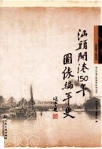汕头开港150年图像编年史 1860-2010