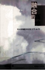 融合的高地 见证新疆多民族文学60年