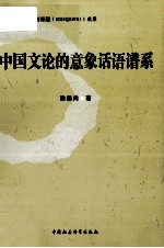 中国文论的意象话语谱系