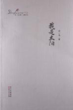 邓一光文集 我是太阳