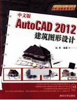 AutoCAD 2012建筑图形设计 中文版