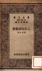 人生地理学概要