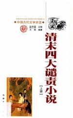 清末四大谴责小说 上