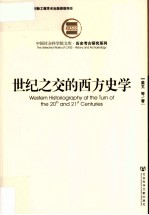 世纪之交的西方史学