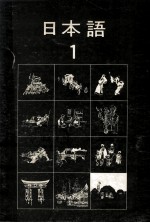 日本语1