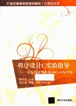 程序设计C实验指导 以在线评判系统(NBU OJ)为平台