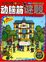 动脑筋谜题 5 校外活动日