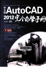 AutoCAD 2012完全自学手册 中文版